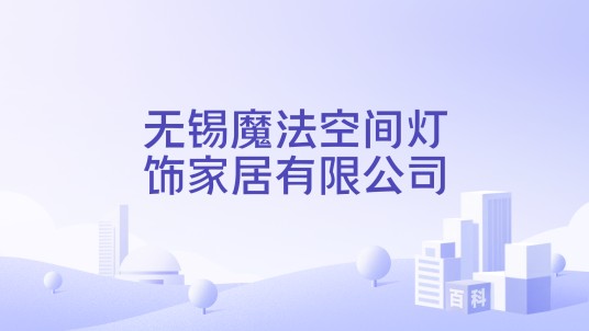 无锡魔法空间灯饰家居有限公司