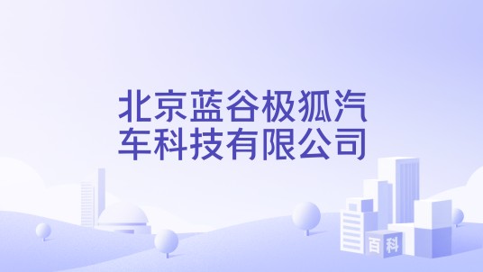 北京蓝谷极狐汽车科技有限公司