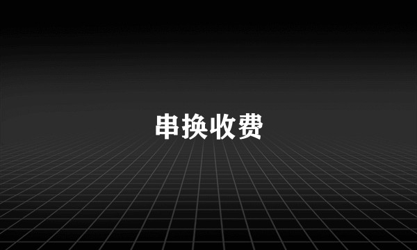 串换收费