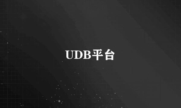UDB平台
