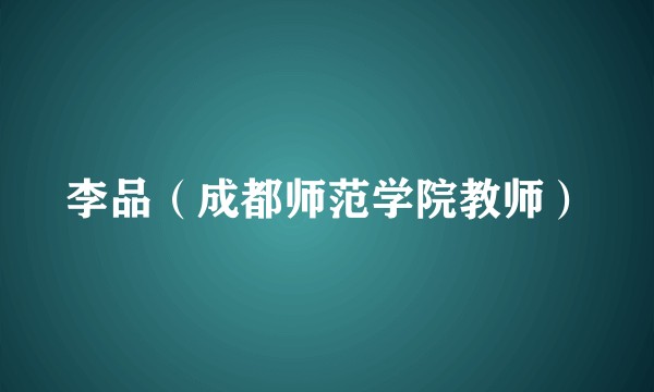 李品（成都师范学院教师）