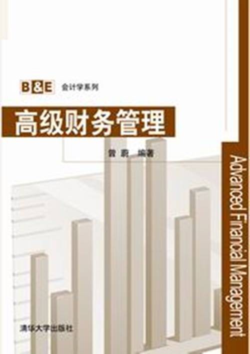 高级财务管理（2013年曾蔚编写、清华大学出版社出版的图书）
