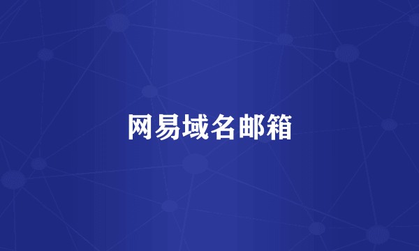 网易域名邮箱