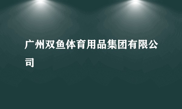 广州双鱼体育用品集团有限公司