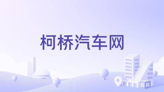 柯桥汽车网
