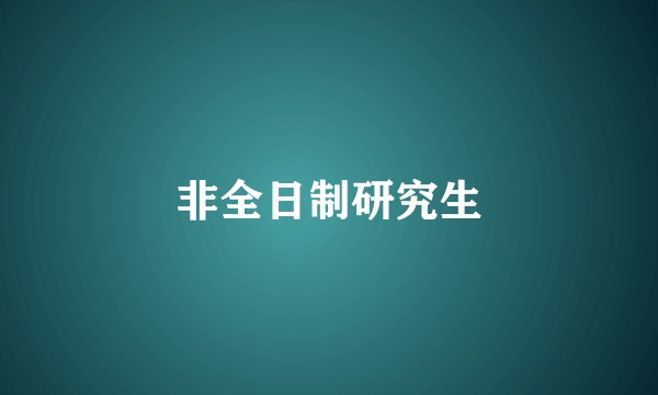 非全日制研究生