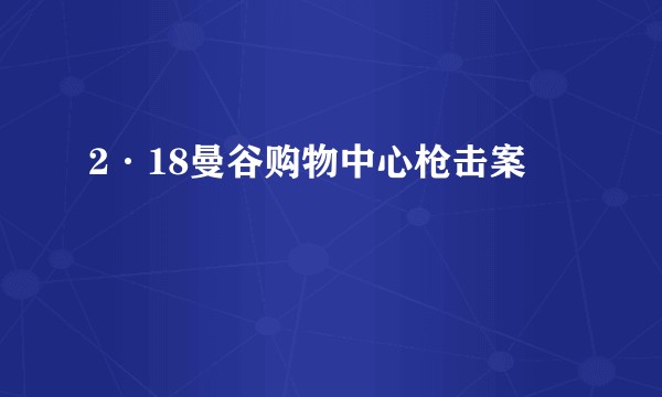2·18曼谷购物中心枪击案
