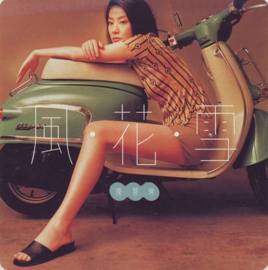 没有（1996年陈慧琳演唱歌曲）