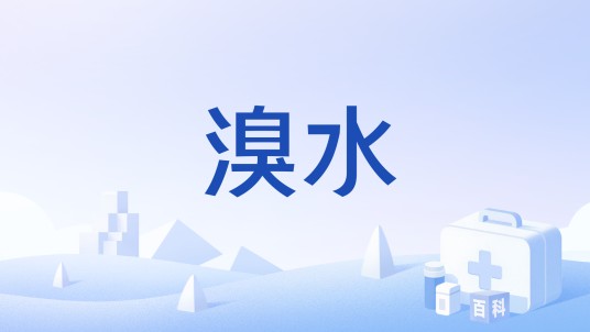 溴水(医疗热矿水)