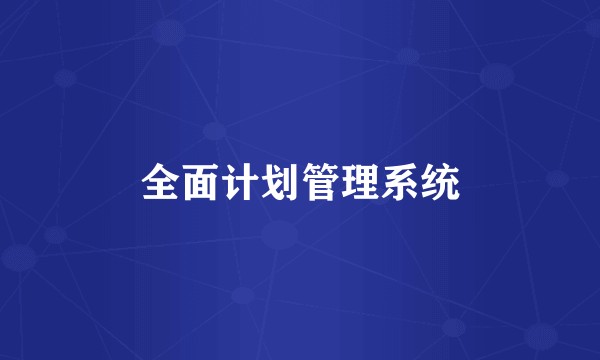 全面计划管理系统