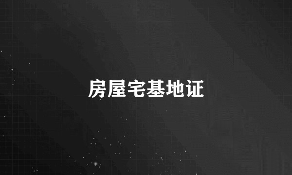 房屋宅基地证