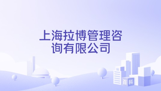 上海拉博管理咨询有限公司