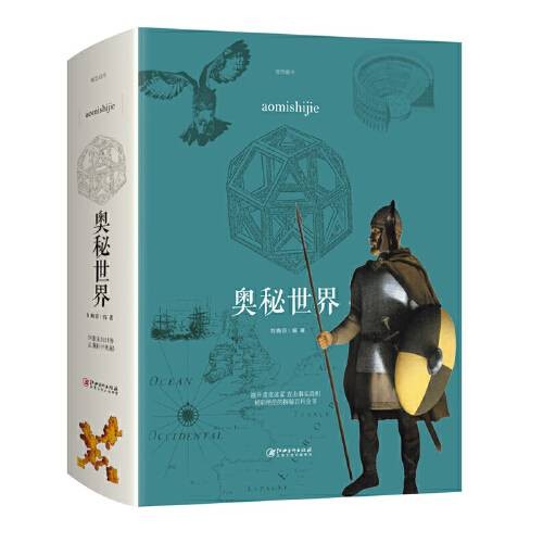 奥秘世界（刘晓菲编著的百科全书类图书）
