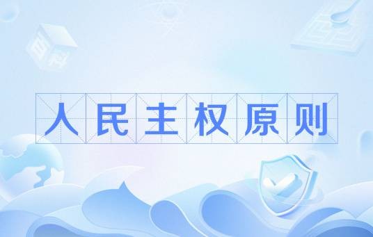 人民主权原则
