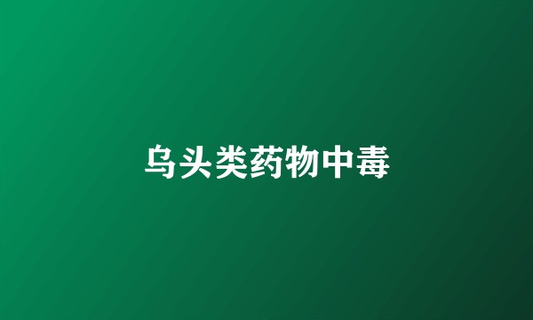 乌头类药物中毒