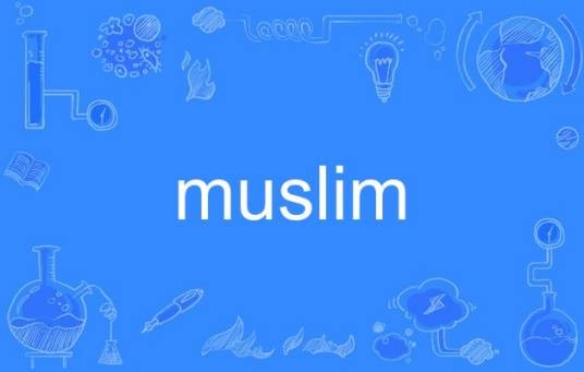 muslim（英语词汇（名词/形容词））