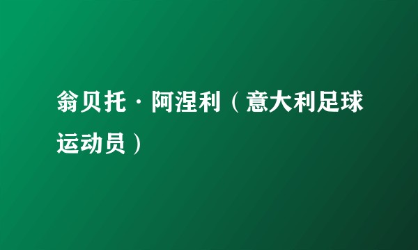 翁贝托·阿涅利（意大利足球运动员）