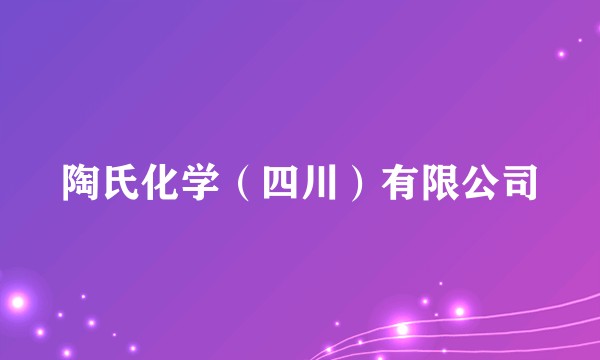 陶氏化学（四川）有限公司