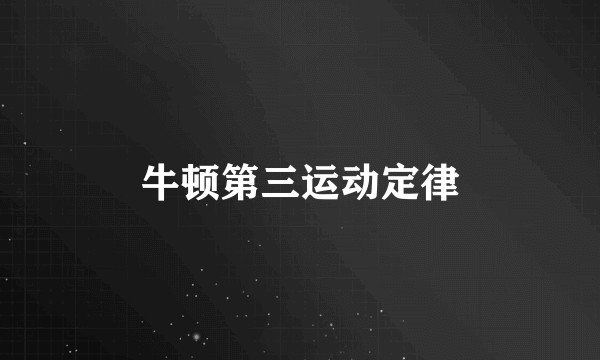 牛顿第三运动定律