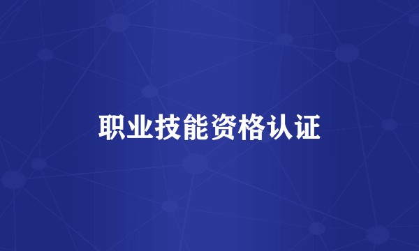 职业技能资格认证