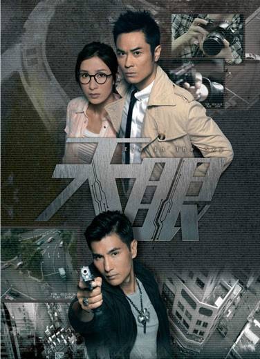 天眼（2015年郑嘉颖、陈展鹏、杨怡主演时装警匪电视剧）