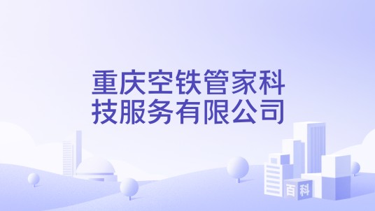 重庆空铁管家科技服务有限公司