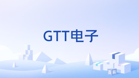 GTT电子