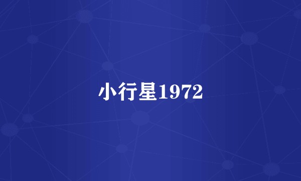 小行星1972