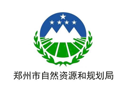 郑州市自然资源和规划局