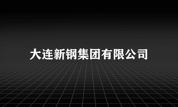 大连新钢集团有限公司