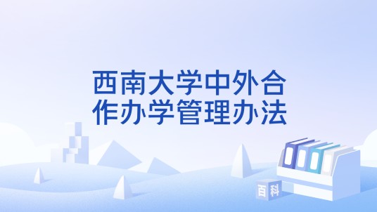 西南大学中外合作办学管理办法