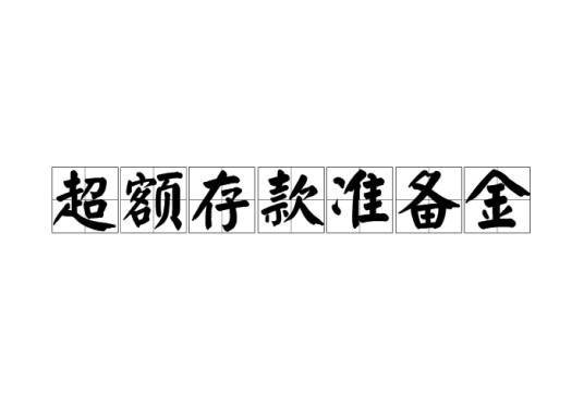 超额存款准备金