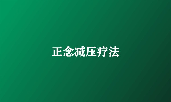 正念减压疗法