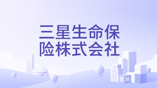 三星生命保险株式会社