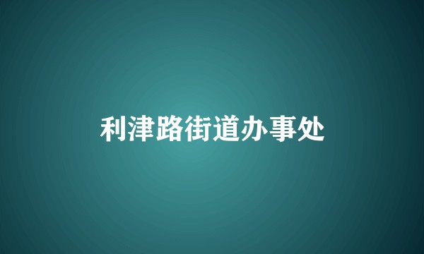 利津路街道办事处