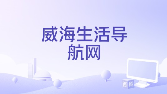 威海生活导航网