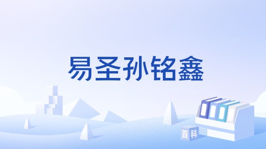 易圣孙铭鑫