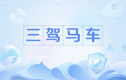 三驾马车(世界经济组织三驾马车)