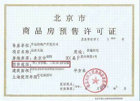 商品房销（预）售许可证
