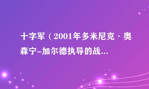 十字军（2001年多米尼克·奥森宁-加尔德执导的战争剧情片）
