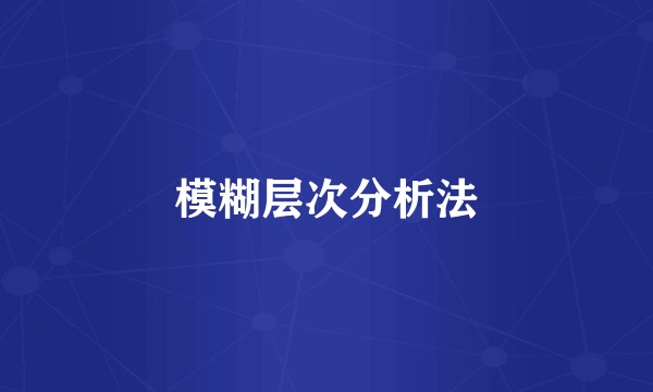 模糊层次分析法