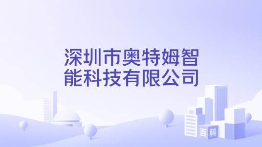 深圳市奥特姆智能科技有限公司