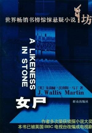女尸（2007年群众出版社出版的图书）