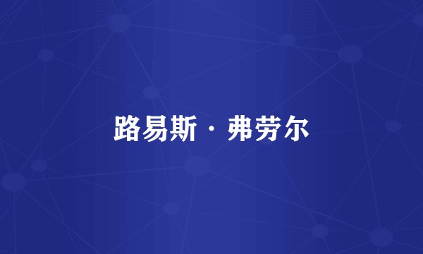 路易斯·弗劳尔