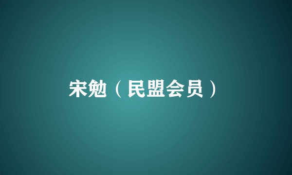 宋勉（民盟会员）