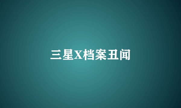 三星X档案丑闻