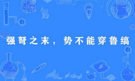 强弩之末，势不能穿鲁缟