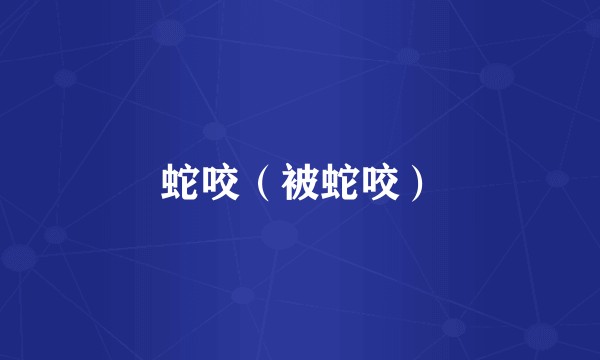 蛇咬（被蛇咬）
