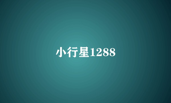 小行星1288