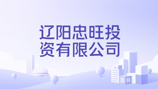 辽阳忠旺投资有限公司